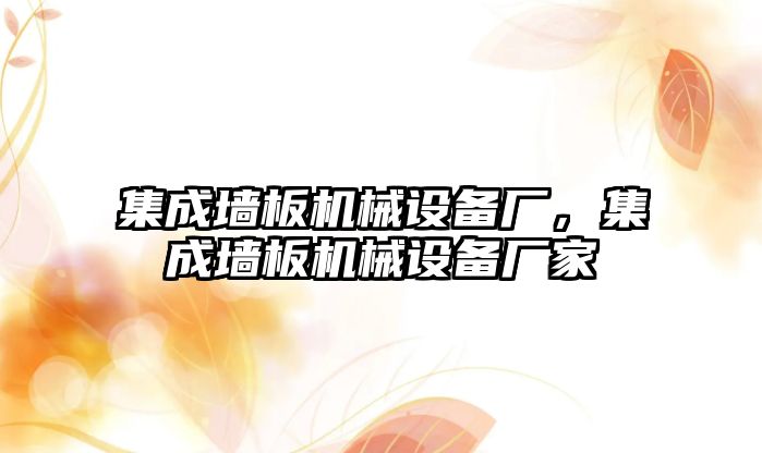 集成墻板機(jī)械設(shè)備廠，集成墻板機(jī)械設(shè)備廠家