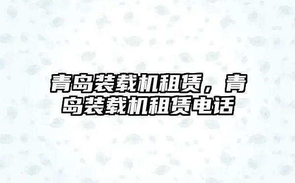 青島裝載機租賃，青島裝載機租賃電話