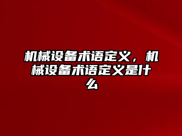 機械設備術語定義，機械設備術語定義是什么