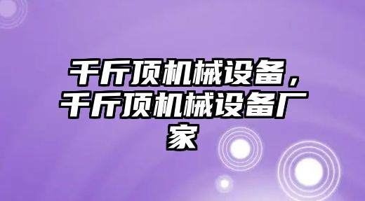 千斤頂機械設(shè)備，千斤頂機械設(shè)備廠家