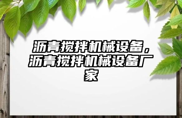 瀝青攪拌機械設備，瀝青攪拌機械設備廠家