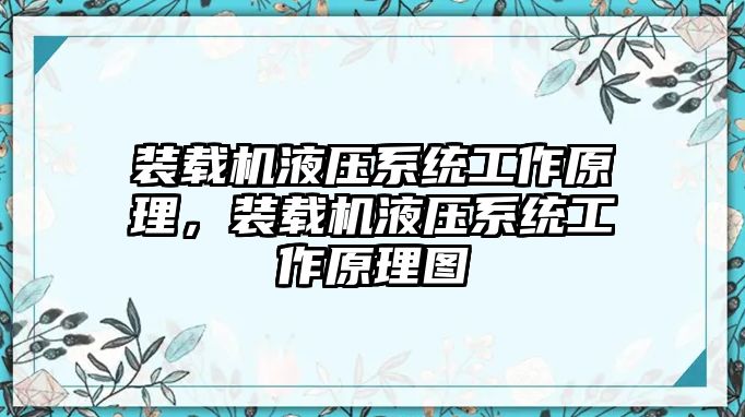 裝載機(jī)液壓系統(tǒng)工作原理，裝載機(jī)液壓系統(tǒng)工作原理圖