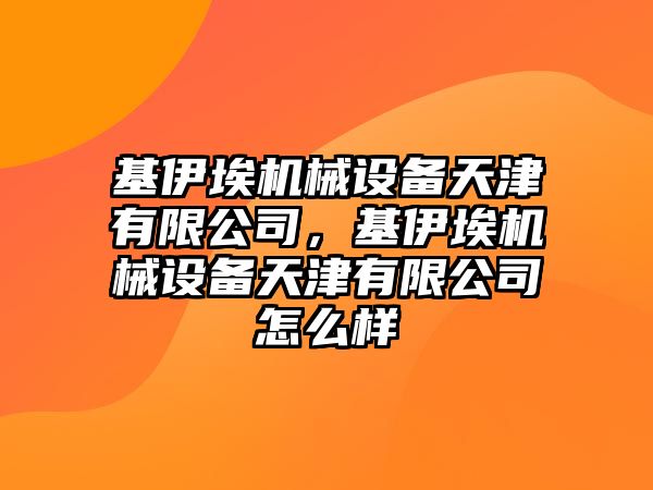 基伊埃機(jī)械設(shè)備天津有限公司，基伊埃機(jī)械設(shè)備天津有限公司怎么樣