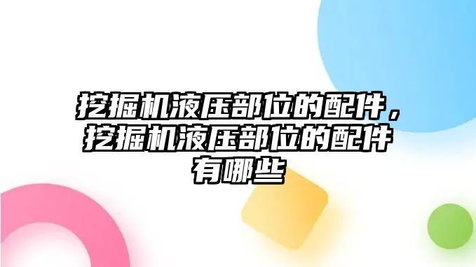 挖掘機(jī)液壓部位的配件，挖掘機(jī)液壓部位的配件有哪些