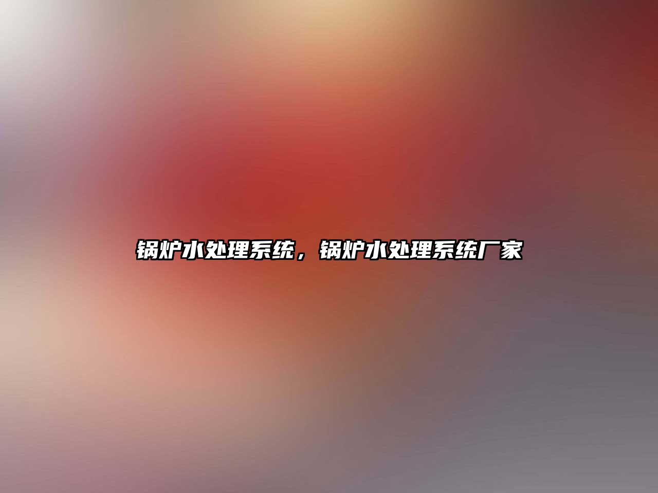 鍋爐水處理系統(tǒng)，鍋爐水處理系統(tǒng)廠家