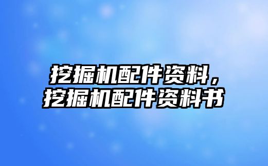 挖掘機(jī)配件資料，挖掘機(jī)配件資料書