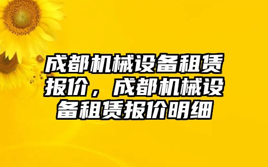 成都機械設備租賃報價，成都機械設備租賃報價明細