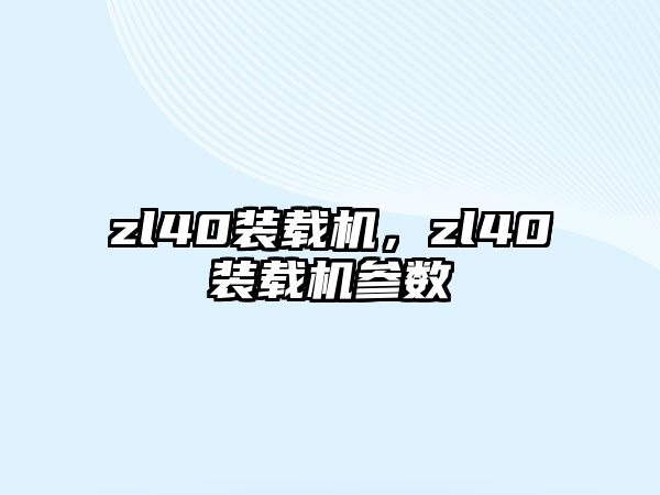 zl40裝載機，zl40裝載機參數(shù)