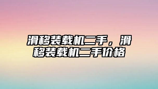 滑移裝載機(jī)二手，滑移裝載機(jī)二手價(jià)格