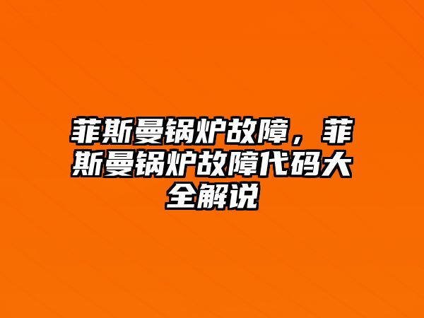 菲斯曼鍋爐故障，菲斯曼鍋爐故障代碼大全解說