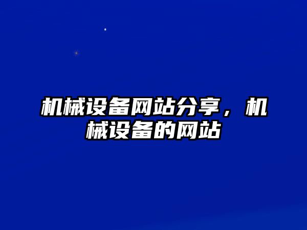 機械設(shè)備網(wǎng)站分享，機械設(shè)備的網(wǎng)站