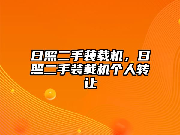 日照二手裝載機(jī)，日照二手裝載機(jī)個人轉(zhuǎn)讓