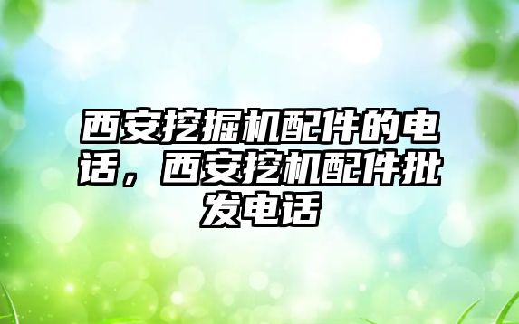 西安挖掘機配件的電話，西安挖機配件批發(fā)電話