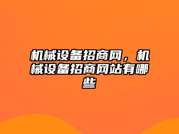 機械設(shè)備招商網(wǎng)，機械設(shè)備招商網(wǎng)站有哪些