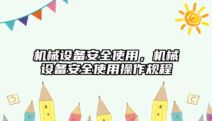 機械設(shè)備安全使用，機械設(shè)備安全使用操作規(guī)程