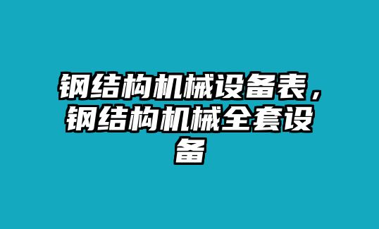 鋼結(jié)構(gòu)機(jī)械設(shè)備表，鋼結(jié)構(gòu)機(jī)械全套設(shè)備