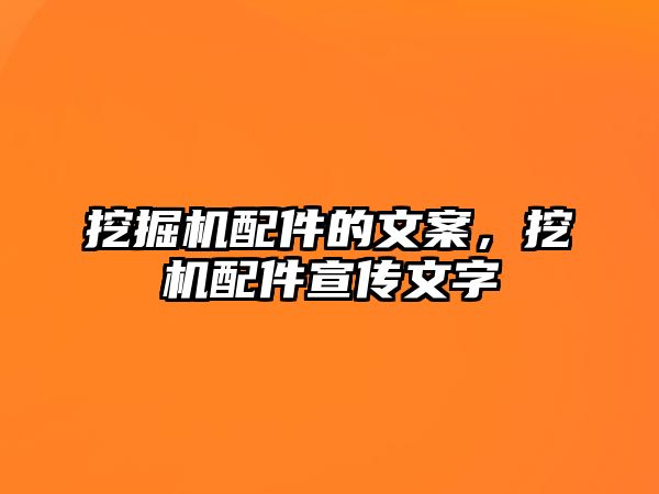 挖掘機(jī)配件的文案，挖機(jī)配件宣傳文字