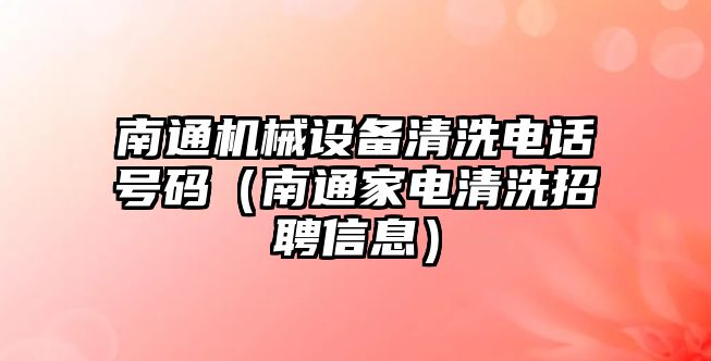 南通機(jī)械設(shè)備清洗電話號(hào)碼（南通家電清洗招聘信息）