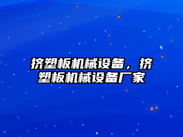 擠塑板機械設備，擠塑板機械設備廠家