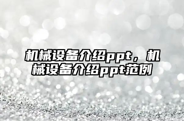 機械設備介紹ppt，機械設備介紹ppt范例