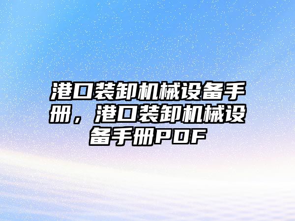 港口裝卸機械設(shè)備手冊，港口裝卸機械設(shè)備手冊PDF