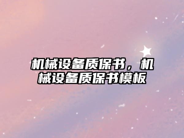 機械設(shè)備質(zhì)保書，機械設(shè)備質(zhì)保書模板