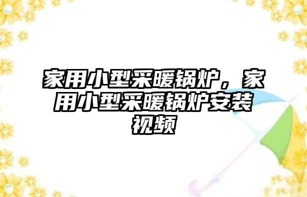 家用小型采暖鍋爐，家用小型采暖鍋爐安裝視頻