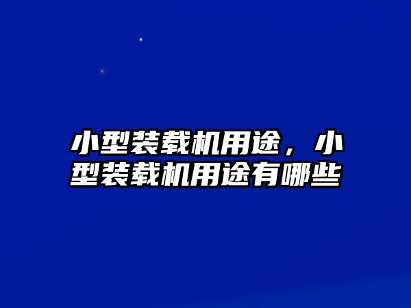 小型裝載機(jī)用途，小型裝載機(jī)用途有哪些