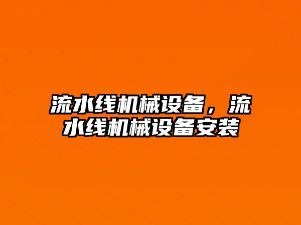 流水線機械設備，流水線機械設備安裝