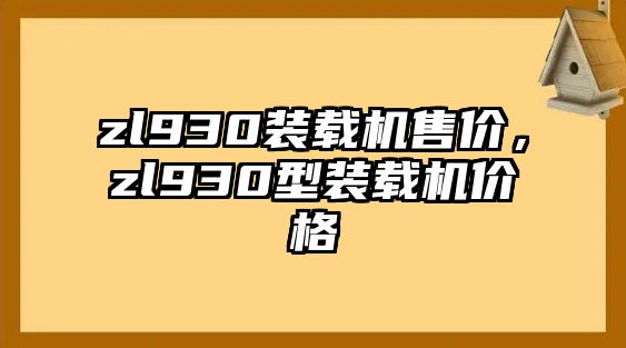 zl930裝載機售價，zl930型裝載機價格