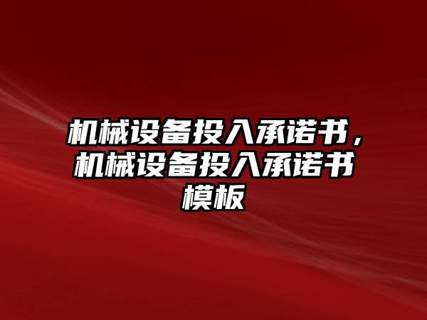 機械設備投入承諾書，機械設備投入承諾書模板