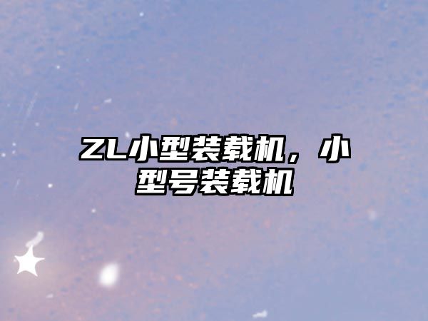 ZL小型裝載機，小型號裝載機