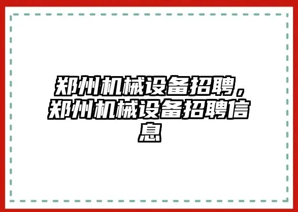 鄭州機械設(shè)備招聘，鄭州機械設(shè)備招聘信息