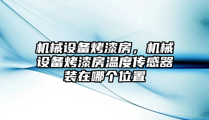 機械設備烤漆房，機械設備烤漆房溫度傳感器裝在哪個位置