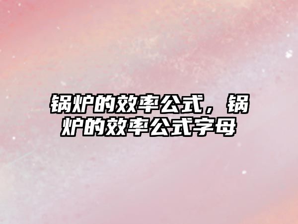 鍋爐的效率公式，鍋爐的效率公式字母