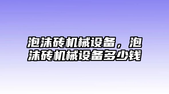 泡沫磚機(jī)械設(shè)備，泡沫磚機(jī)械設(shè)備多少錢