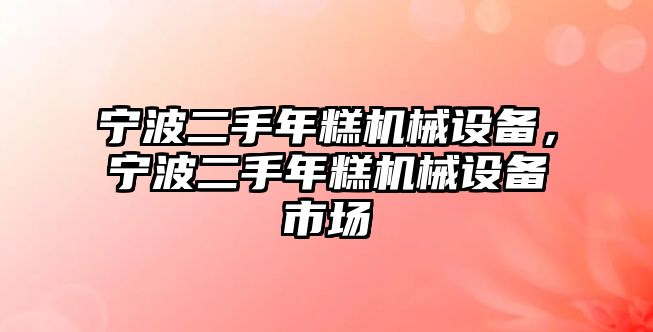 寧波二手年糕機械設(shè)備，寧波二手年糕機械設(shè)備市場