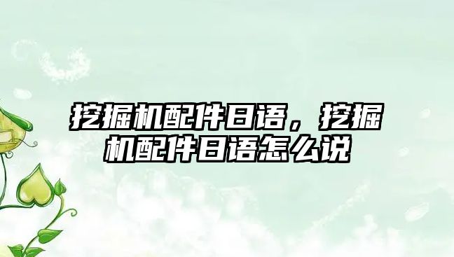 挖掘機(jī)配件日語，挖掘機(jī)配件日語怎么說