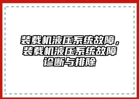 裝載機(jī)液壓系統(tǒng)故障，裝載機(jī)液壓系統(tǒng)故障診斷與排除