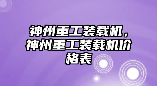 神州重工裝載機(jī)，神州重工裝載機(jī)價(jià)格表