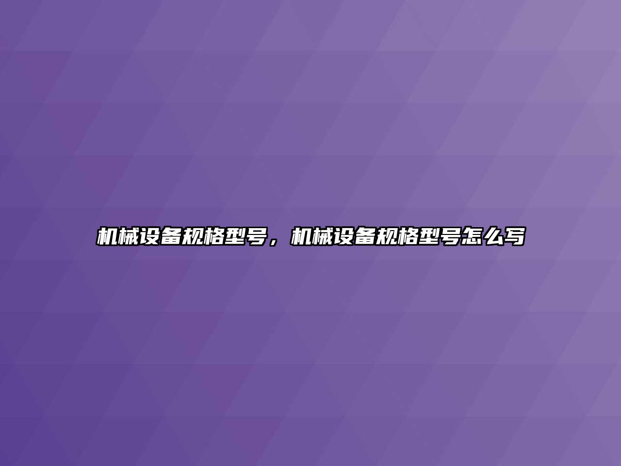 機械設(shè)備規(guī)格型號，機械設(shè)備規(guī)格型號怎么寫