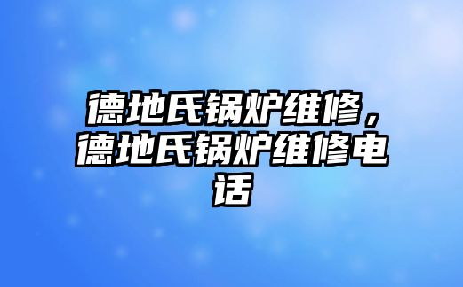 德地氏鍋爐維修，德地氏鍋爐維修電話