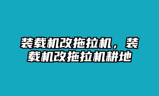 裝載機改拖拉機，裝載機改拖拉機耕地