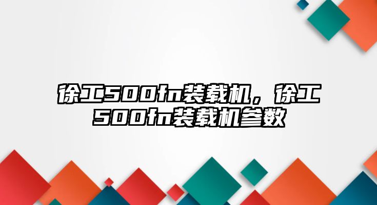 徐工500fn裝載機(jī)，徐工500fn裝載機(jī)參數(shù)