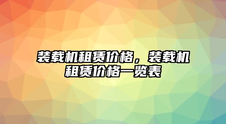 裝載機租賃價格，裝載機租賃價格一覽表