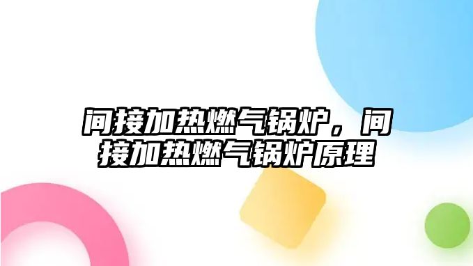 間接加熱燃氣鍋爐，間接加熱燃氣鍋爐原理