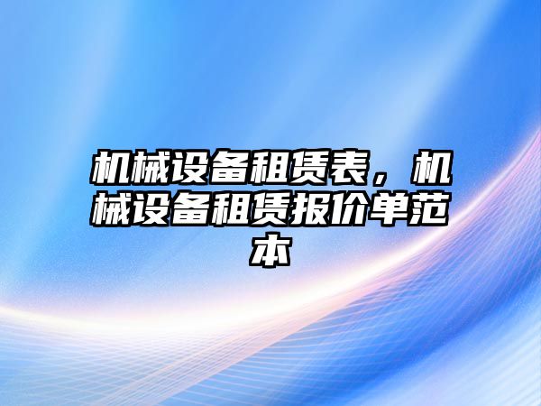 機(jī)械設(shè)備租賃表，機(jī)械設(shè)備租賃報(bào)價(jià)單范本