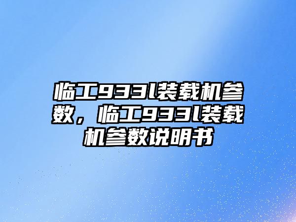 臨工933l裝載機參數(shù)，臨工933l裝載機參數(shù)說明書