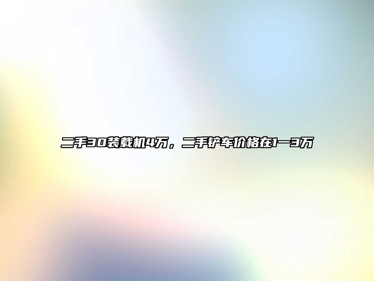 二手30裝載機4萬，二手鏟車價格在1一3萬