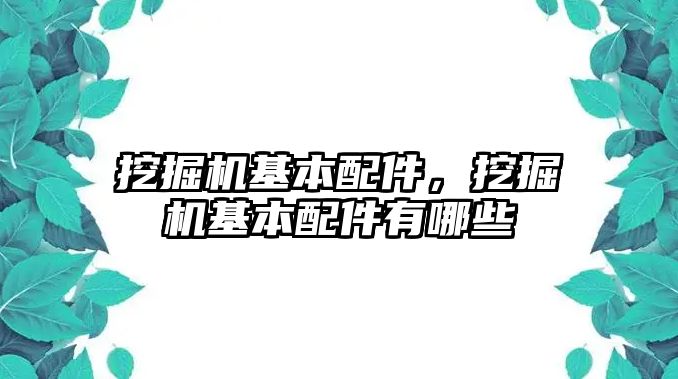 挖掘機基本配件，挖掘機基本配件有哪些